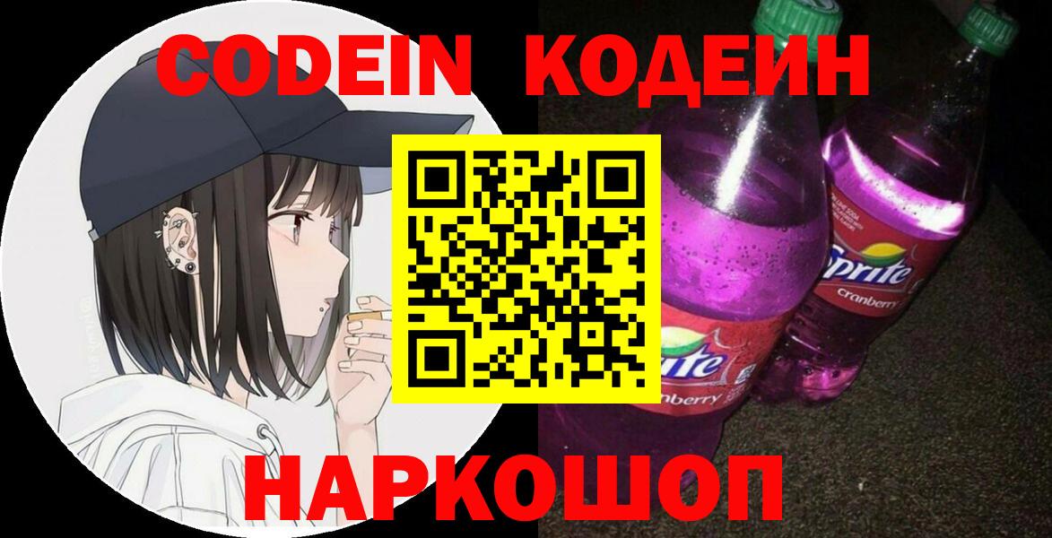 Codein напиток Lean (лин) Рубцовск