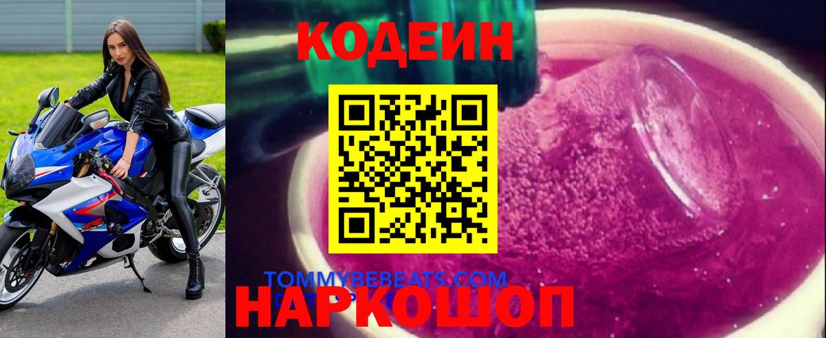 Рубцовск  Codein Purple Drank  Codein Purple Drank  Вход с VPN 